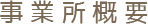 事業所概要