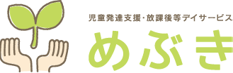 児童発達支援「めぶき 美しが丘」