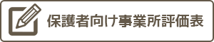 保護者向け自己評価表