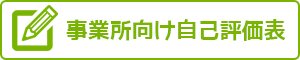 事業所向け自己評価表