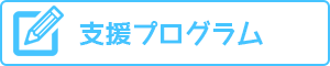 支援プログラム