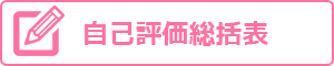 自己評価総括表