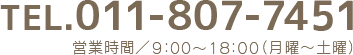 TEL.011-807-7451 営業時間／9:00～18:00（日・祝定休）