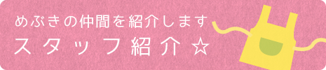 めぶきの仲間を紹介します スタッフ紹介