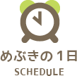 めぶきの1日