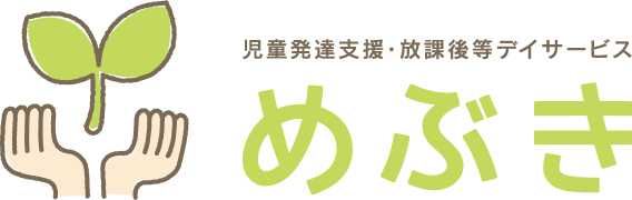 児童発達支援「めぶき 美しが丘」